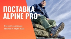 Alpine Pro. Поставка осенней одежды и обуви